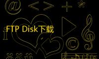FTP Disk下载 1.3.2 最新版